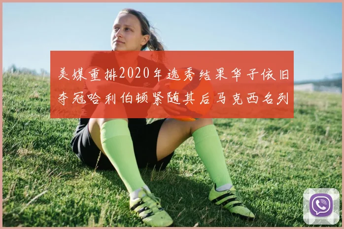 美媒重排2020年选秀结果华子依旧夺冠哈利伯顿紧随其后马克西名列第三